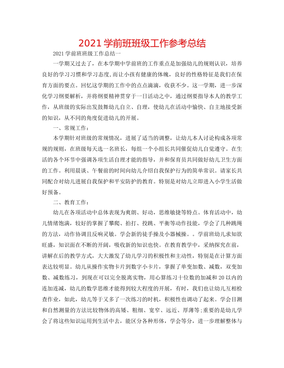 2024学前班班级工作参考总结 _第1页