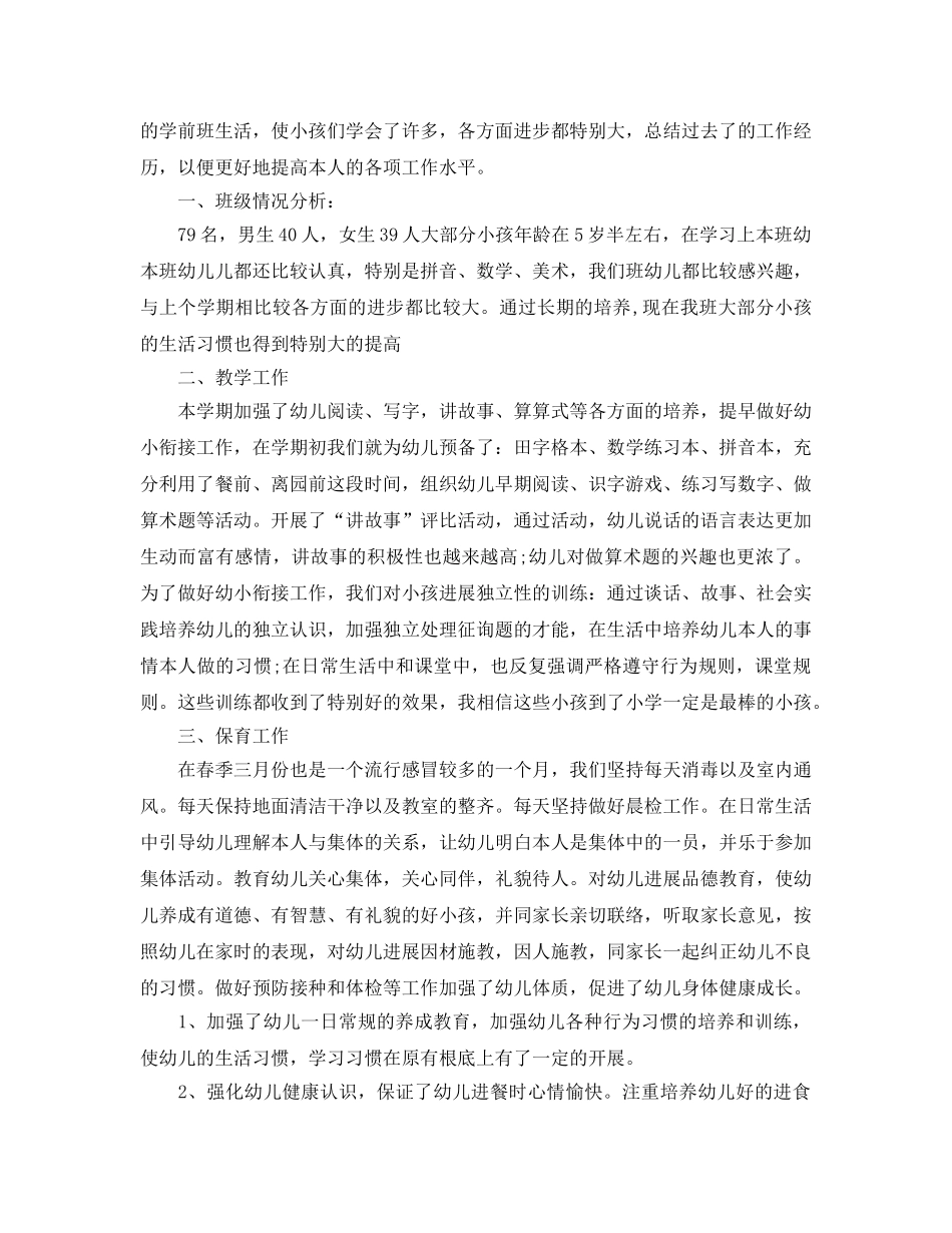 2024学前班班级工作参考总结 _第3页