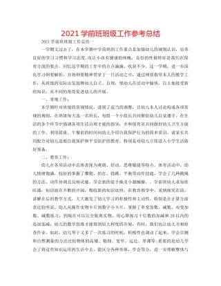 2024学前班班级工作参考总结 