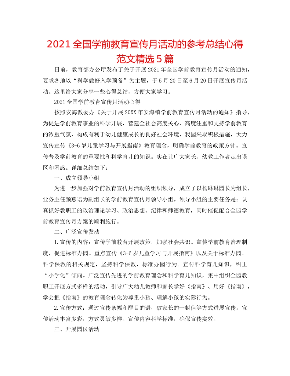 2024全国学前教育宣传月活动的参考总结心得范文精选5篇 _第1页