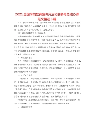 2024全国学前教育宣传月活动的参考总结心得范文精选5篇 