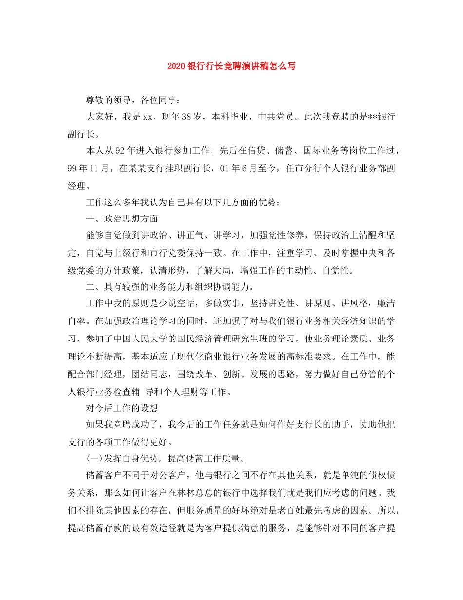 2024银行行长竞聘演讲稿怎么写 _第1页