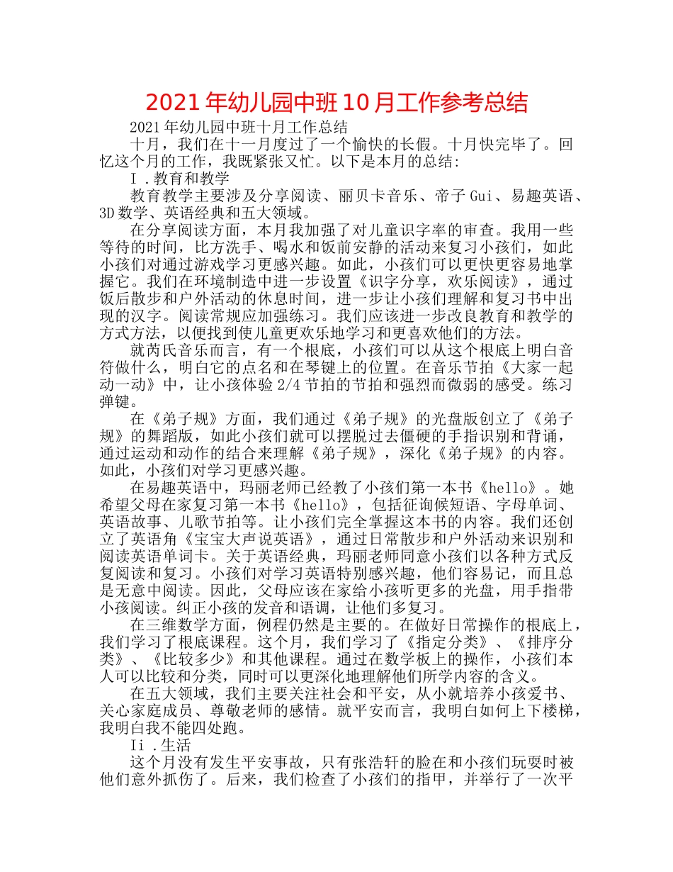 2024年幼儿园中班10月工作参考总结 _第1页