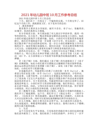 2024年幼儿园中班10月工作参考总结 