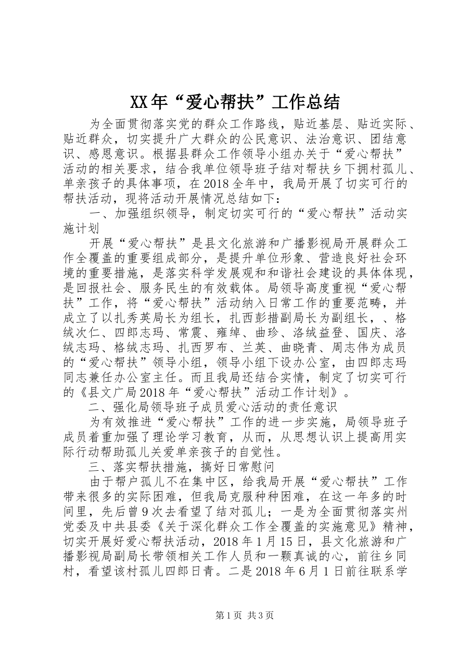 XX年“爱心帮扶”工作总结_第1页