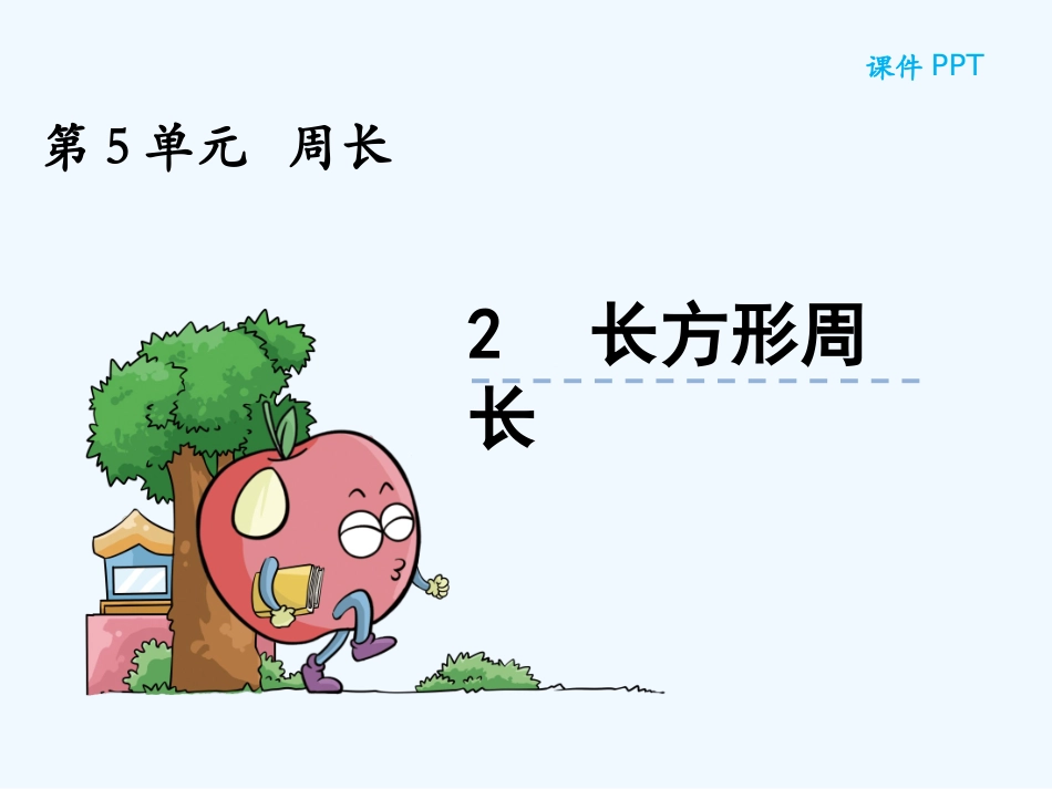 小学数学北师大2011课标版三年级长方形周长.2-长方形周长_第3页