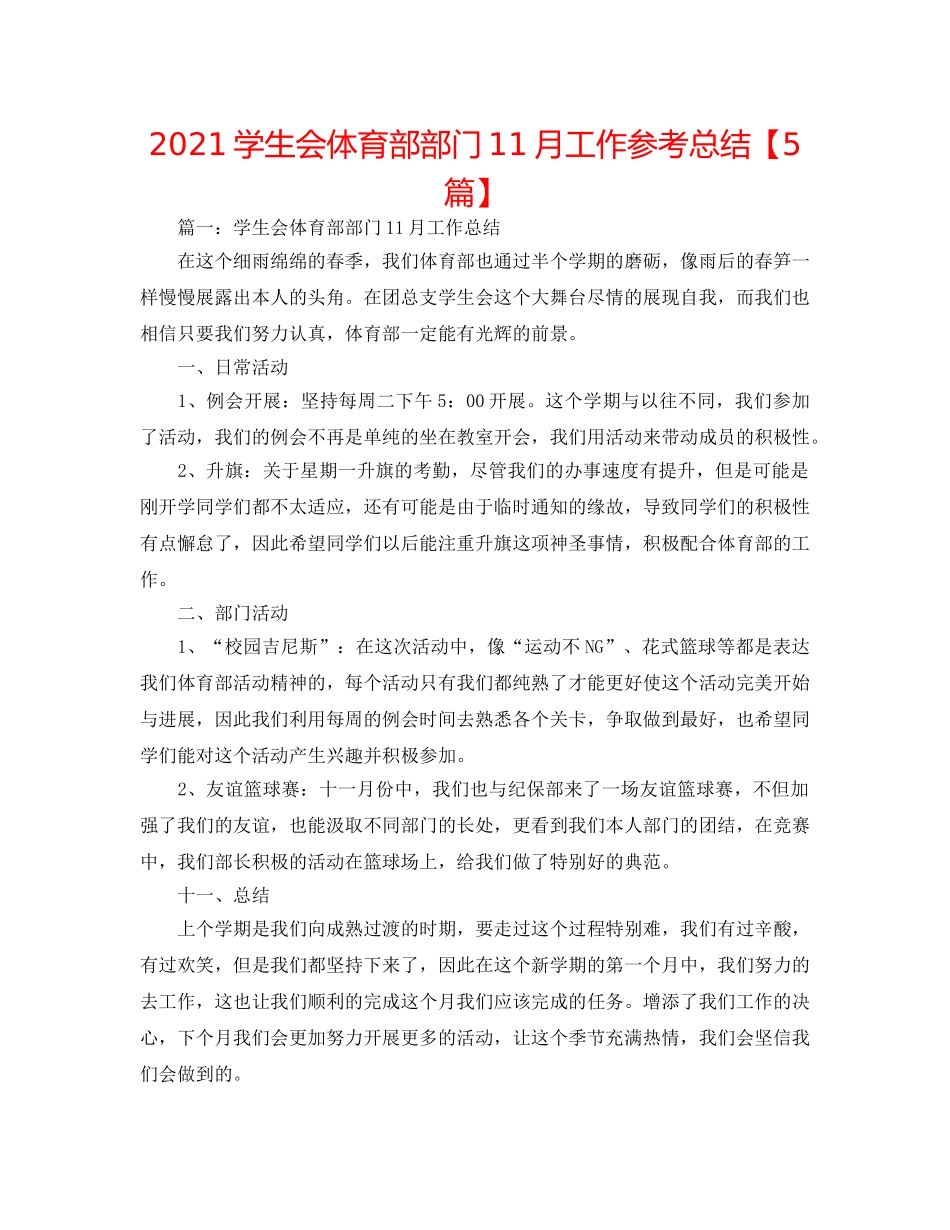 2024学生会体育部部门11月工作参考总结【5篇】 _第1页