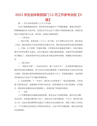 2024学生会体育部部门11月工作参考总结【5篇】 