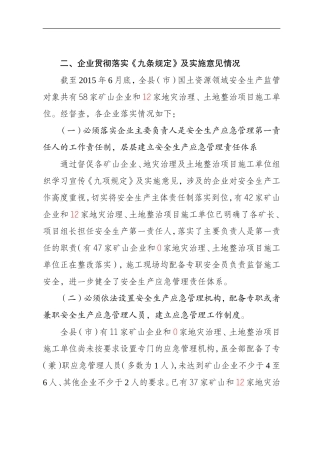 企业落实九条规定情况(补数字)
