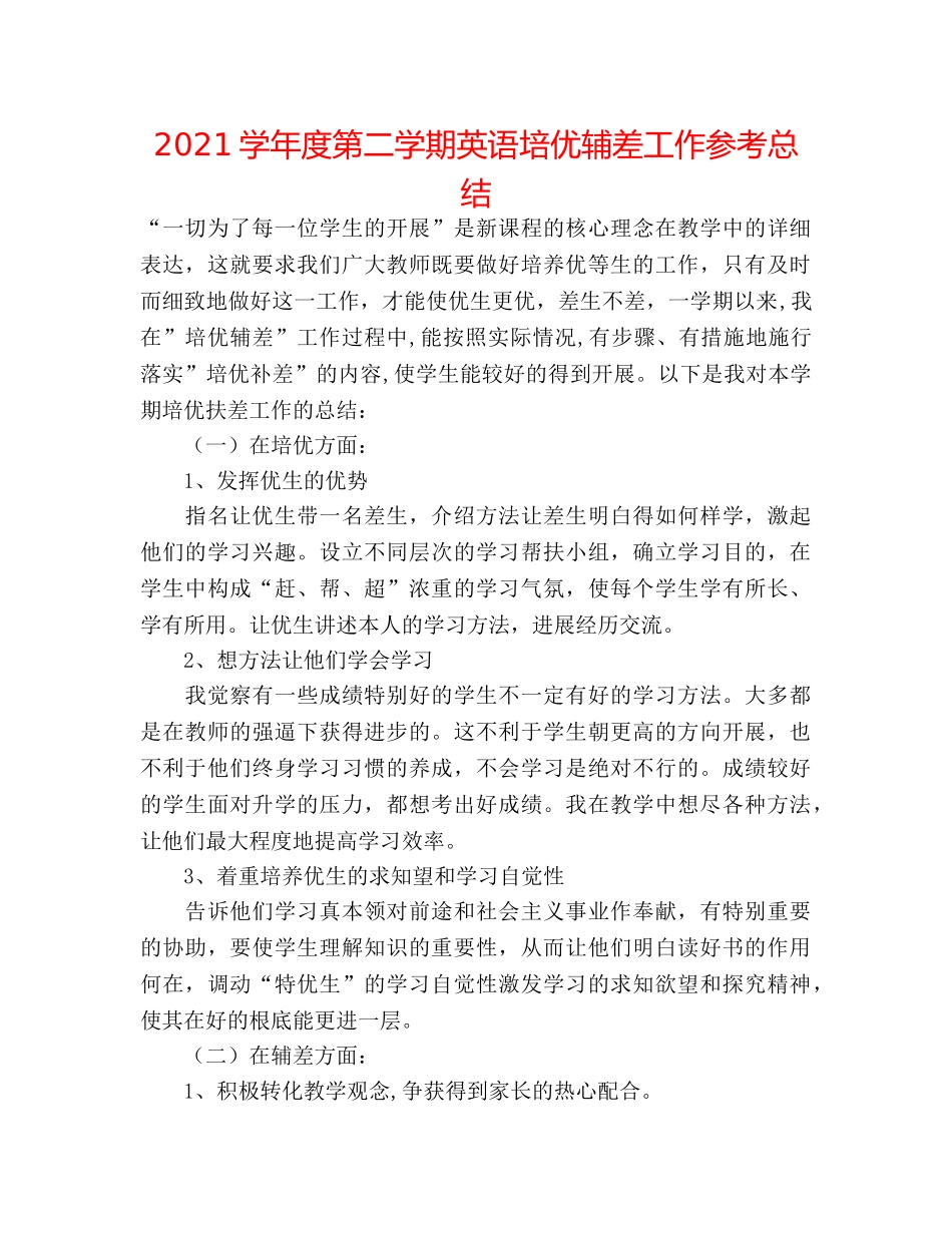 2024学年度第二学期英语培优辅差工作参考总结 _第1页