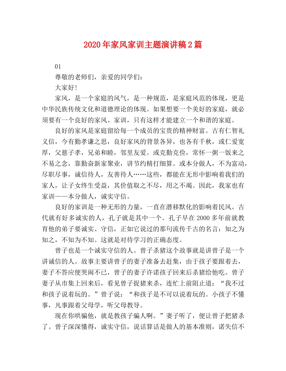 2024年家风家训主题演讲稿2篇 _第1页