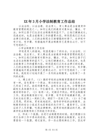 XX年3月小学法制教育工作总结