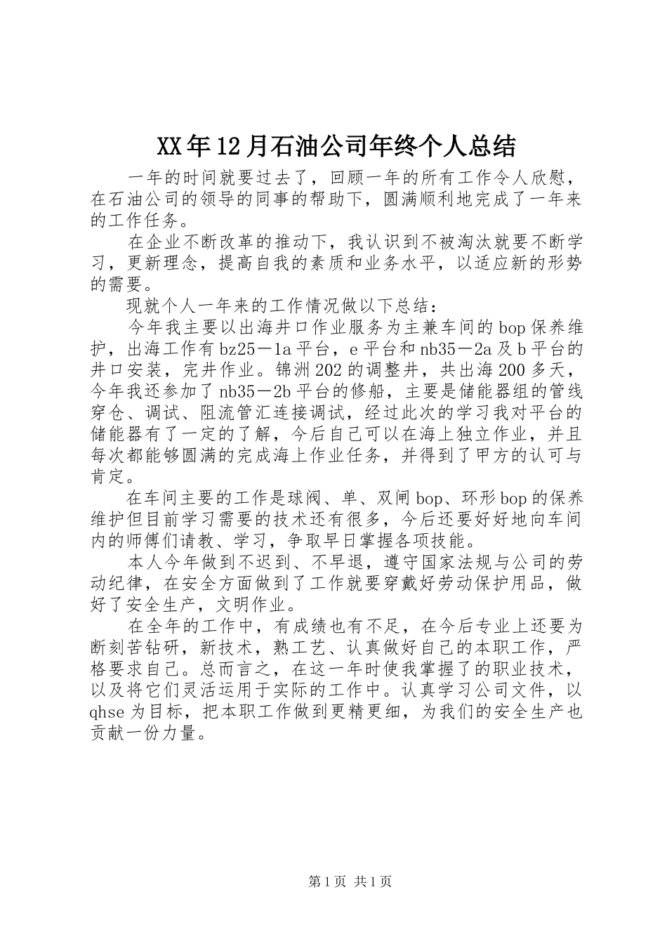XX年12月石油公司年终个人总结_第1页