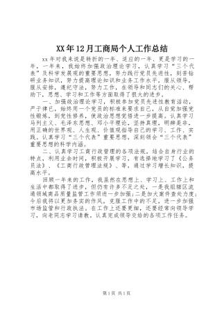 XX年12月工商局个人工作总结
