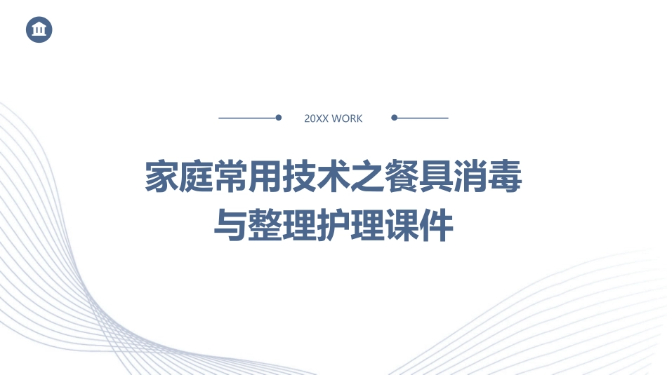 家庭常用技术之餐具消毒与整理护理课件_第1页