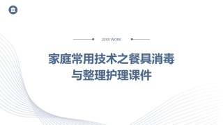 家庭常用技术之餐具消毒与整理护理课件