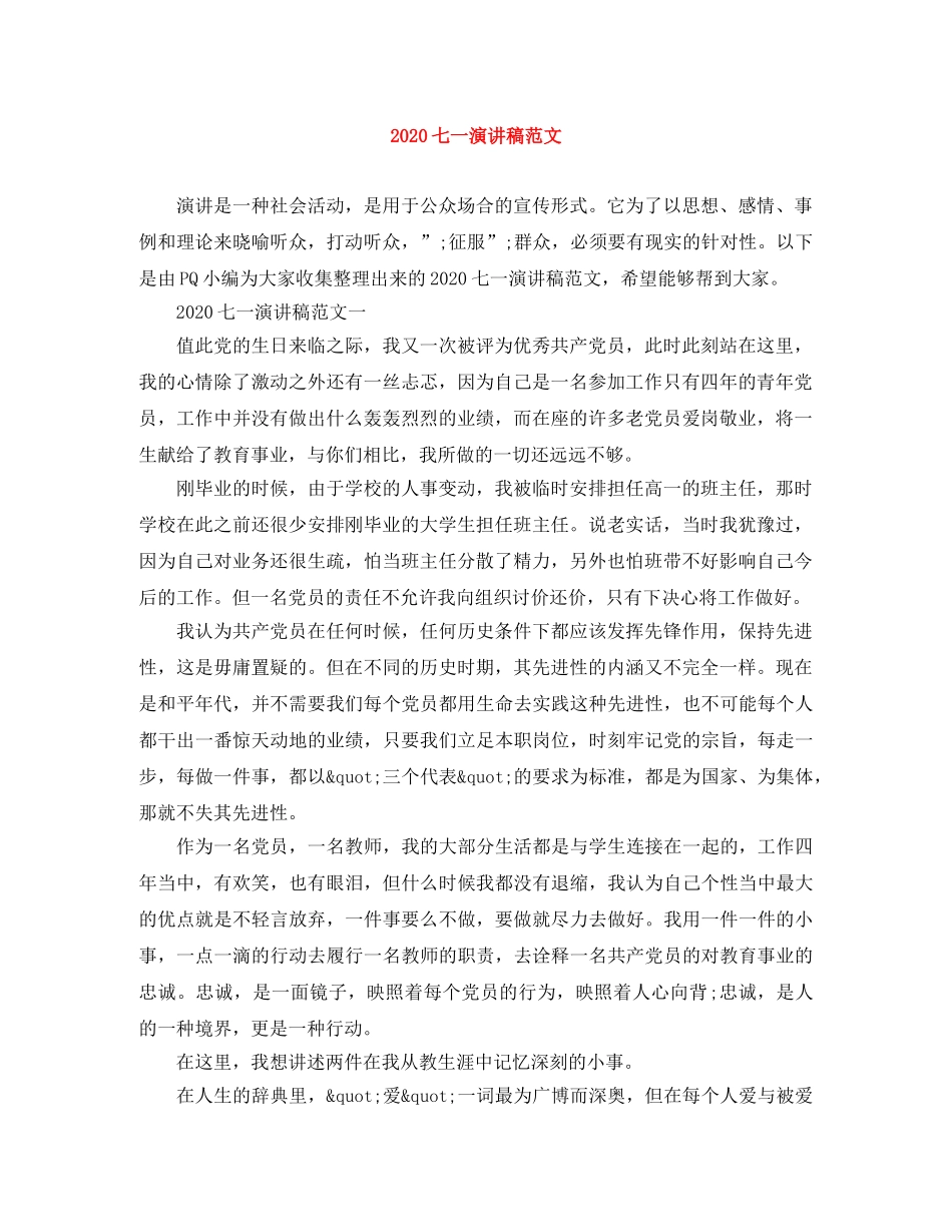 2024七一演讲稿范文 _第1页