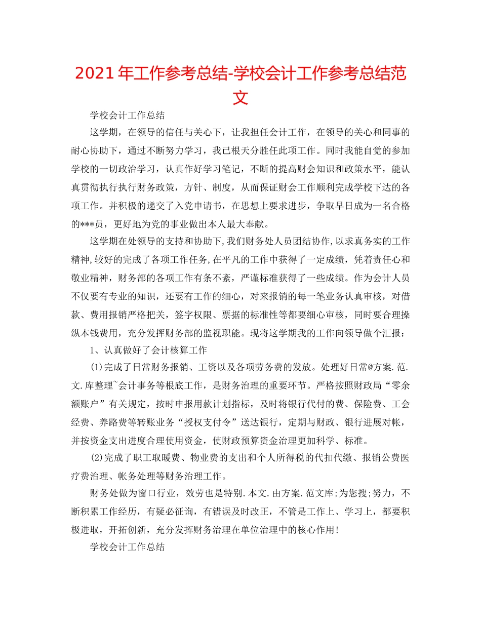 2024年工作参考总结-学校会计工作参考总结范文 _第1页
