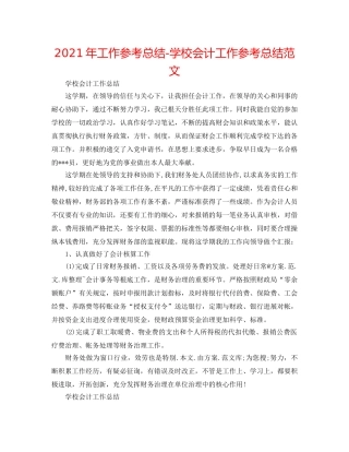 2024年工作参考总结-学校会计工作参考总结范文 