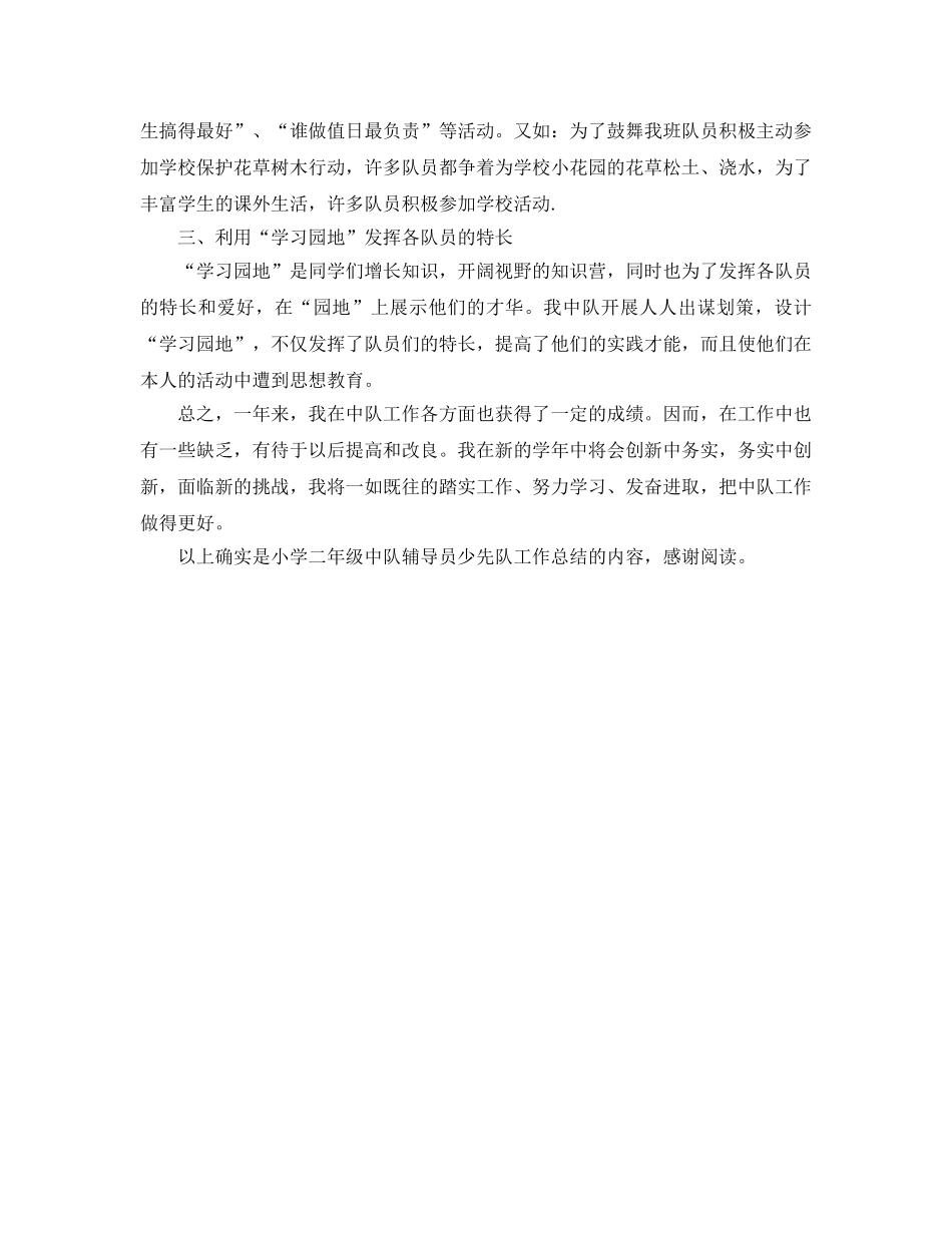 2024年工作参考总结-小学辅导员少先队工作参考总结 _第2页