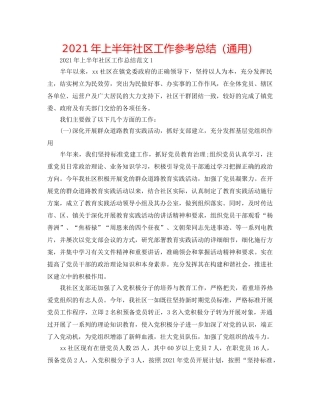 2024年上半年社区工作参考总结（通用） 