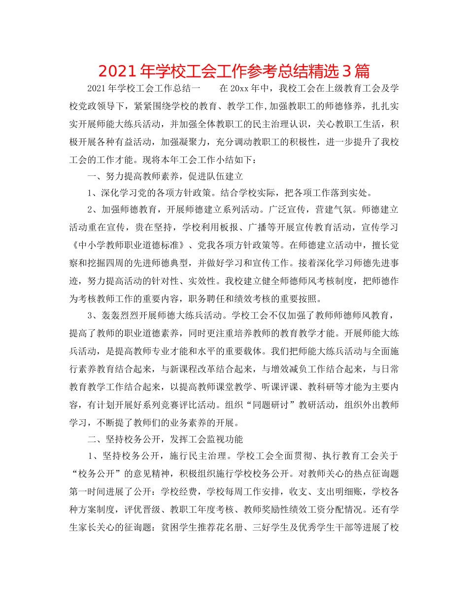 2024年学校工会工作参考总结精选3篇 _第1页