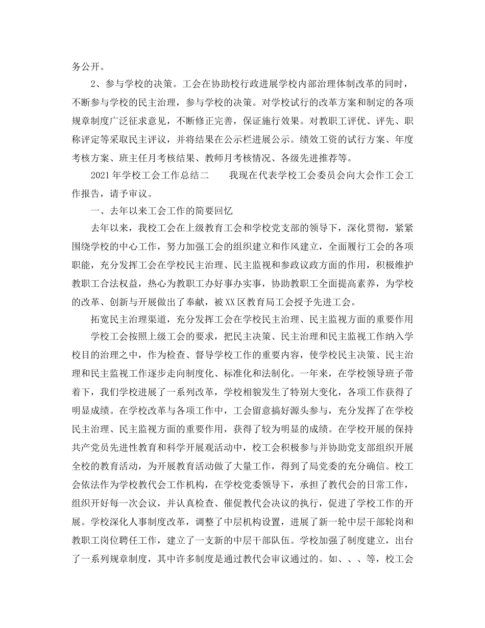 2024年学校工会工作参考总结精选3篇 _第2页