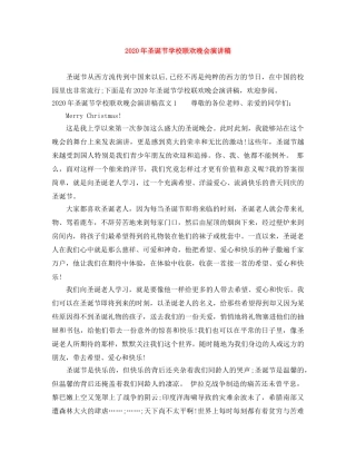 2024年圣诞节学校联欢晚会演讲稿 