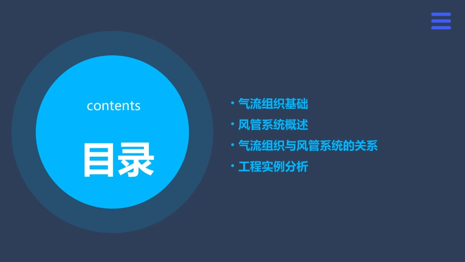 气流组织和风管系统课件_第2页