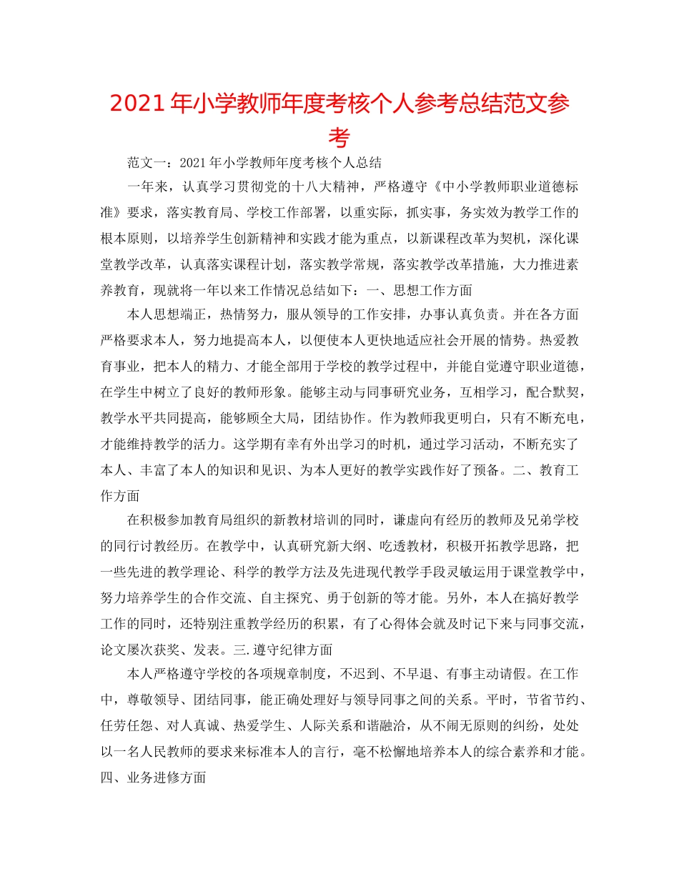 2024年小学教师年度考核个人参考总结范文参考 _第1页