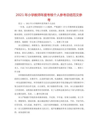 2024年小学教师年度考核个人参考总结范文参考 
