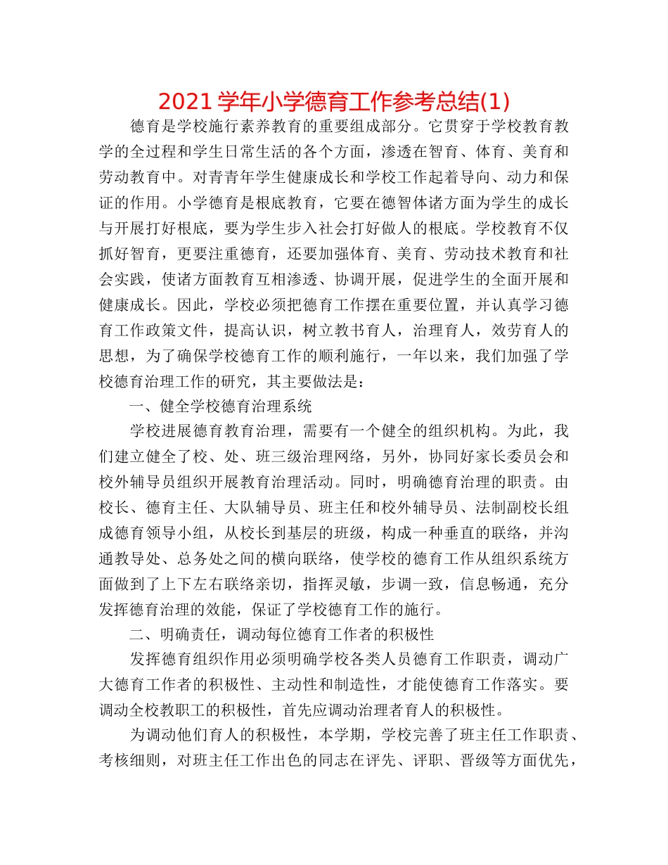 2024学年小学德育工作参考总结(1) _第1页