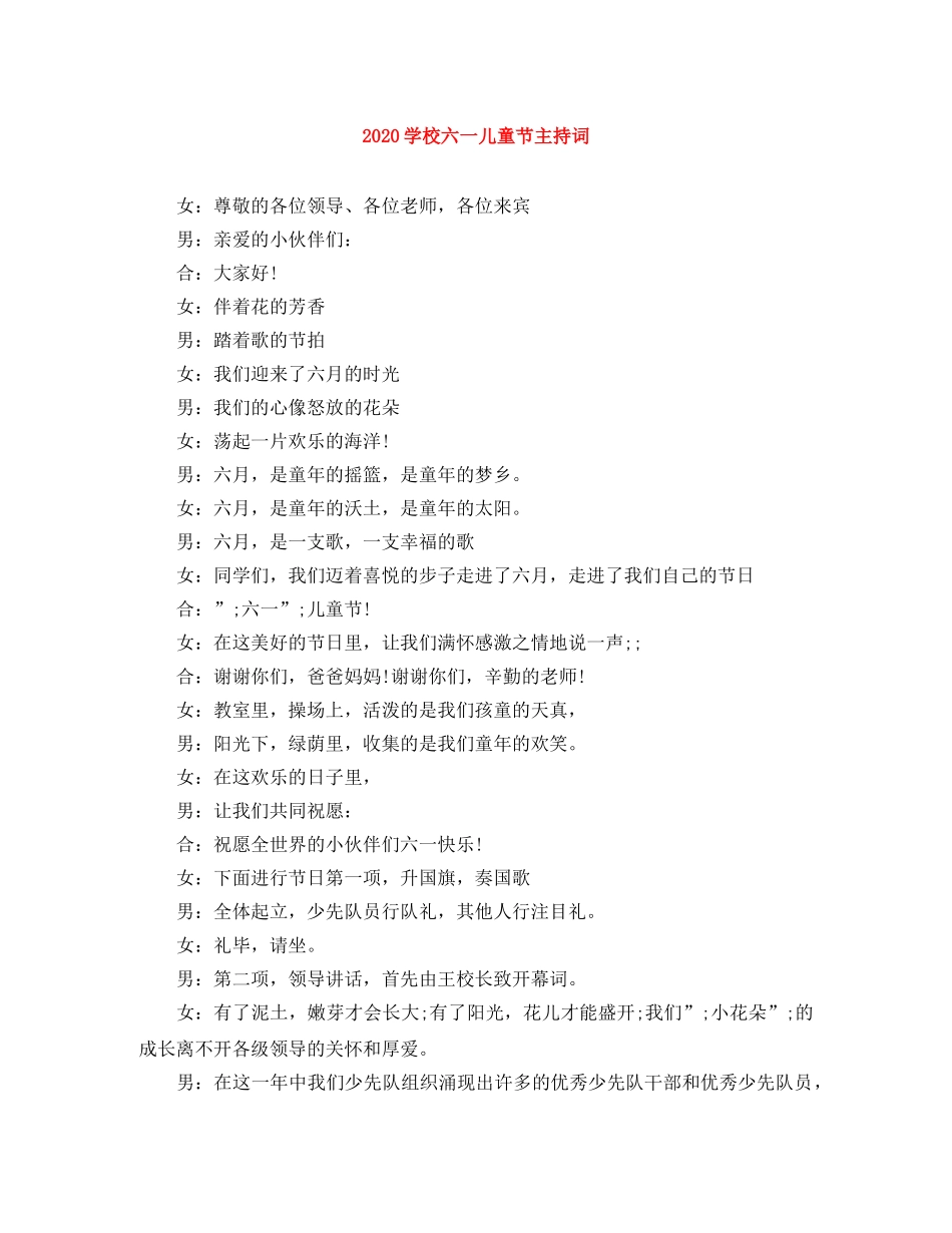 2024学校六一儿童节主持词 _第1页