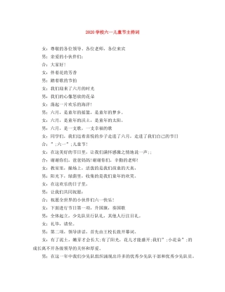 2024学校六一儿童节主持词 