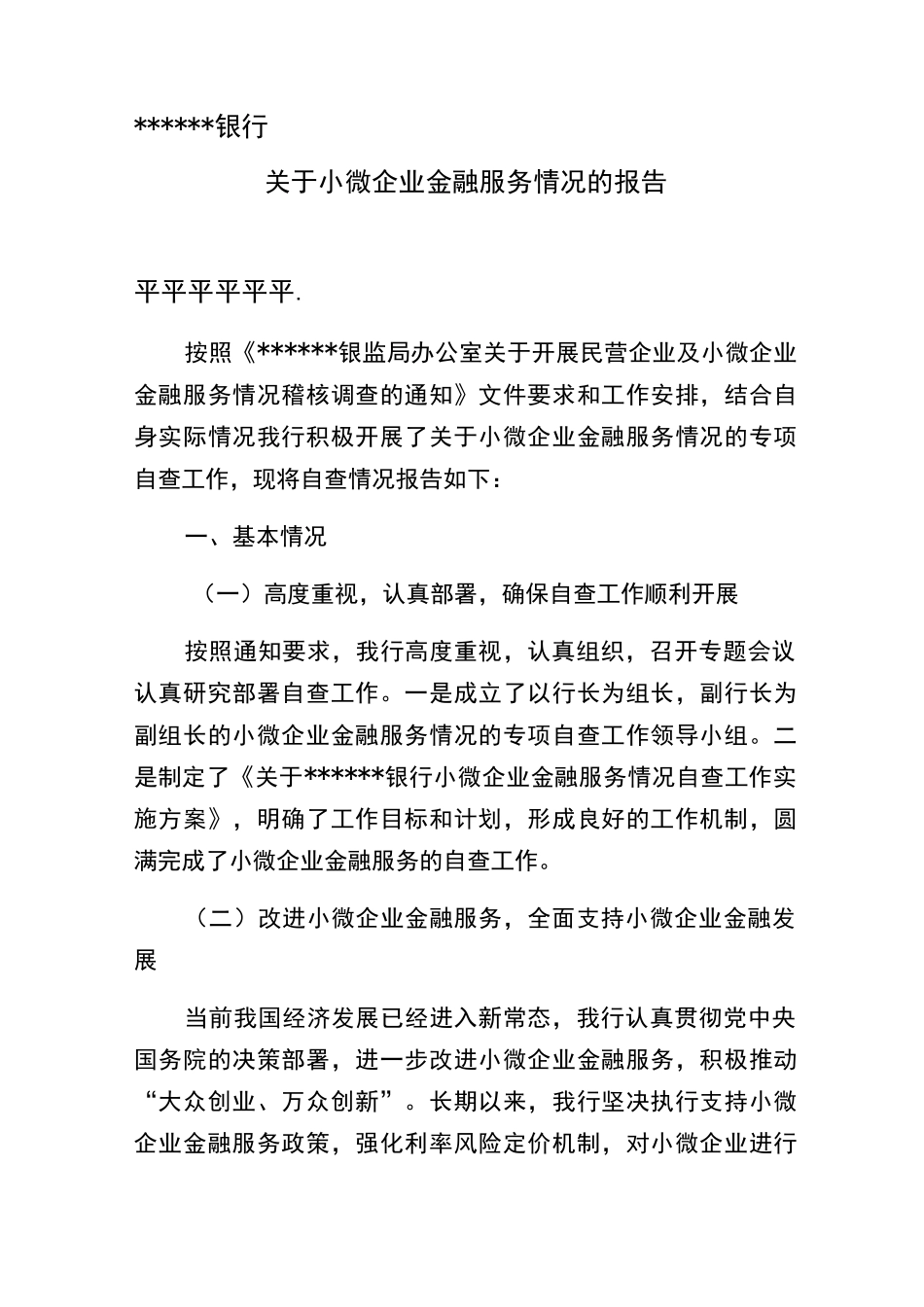 小微企业金融服务情况的报告_第1页