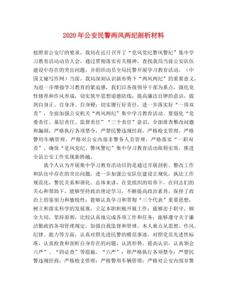 2024年公安民警两风两纪剖析材料 