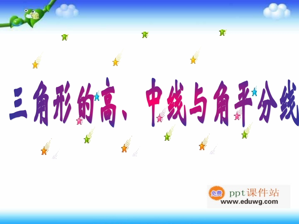 11.1.2《三角形的高、中线-角平分线》PPT课件3-八年级数学上册-人教版_第3页