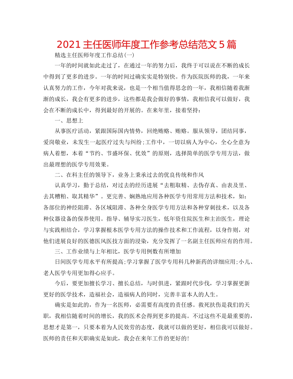 2024主任医师年度工作参考总结范文5篇 _第1页