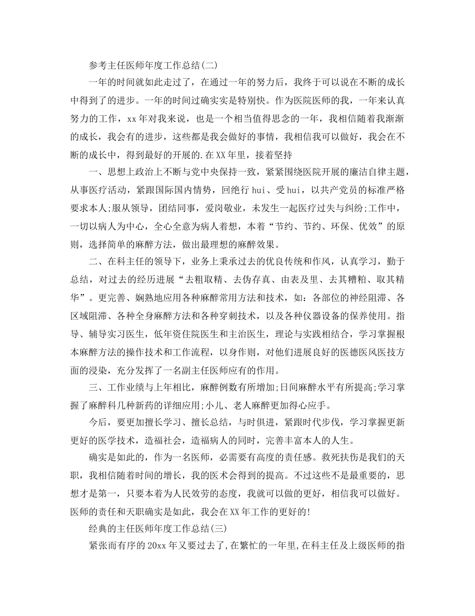 2024主任医师年度工作参考总结范文5篇 _第2页