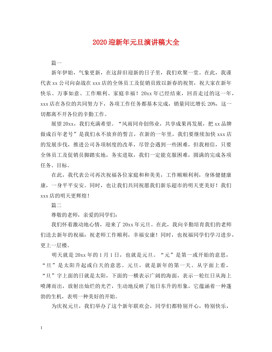 2024迎新年元旦演讲稿大全 _第1页