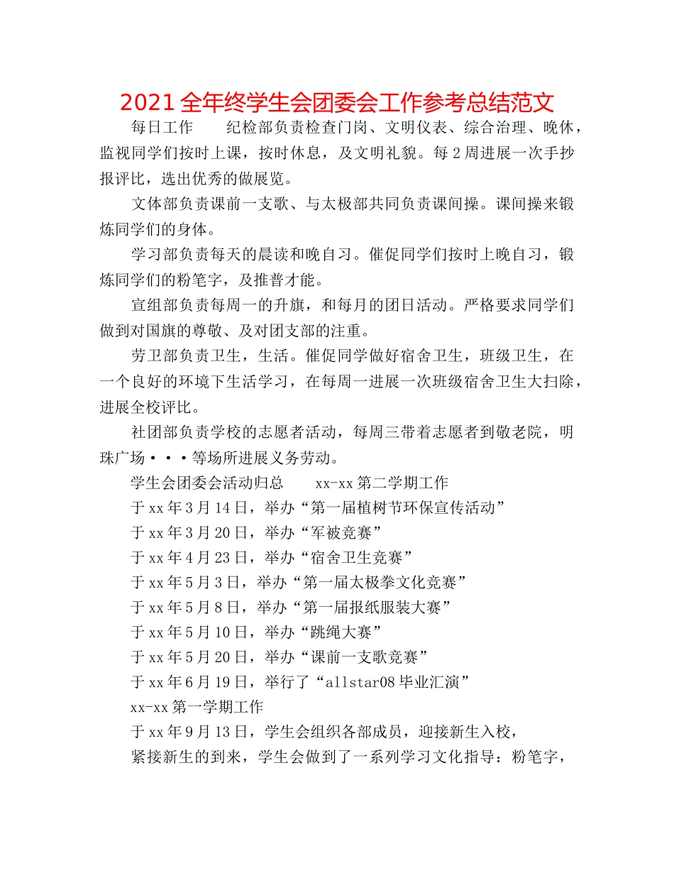 2024全年终学生会团委会工作参考总结范文 _第1页