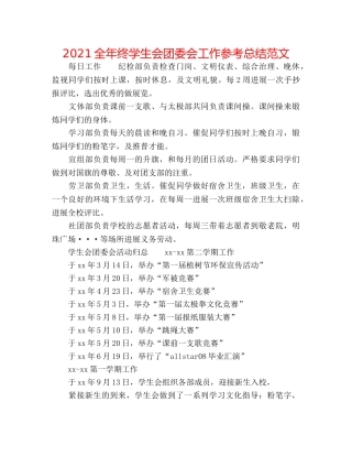 2024全年终学生会团委会工作参考总结范文 