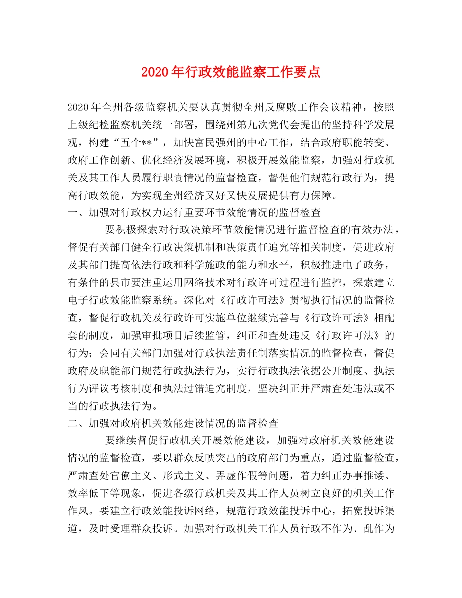 2024年行政效能监察工作要点 _第1页