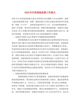 2024年行政效能监察工作要点 