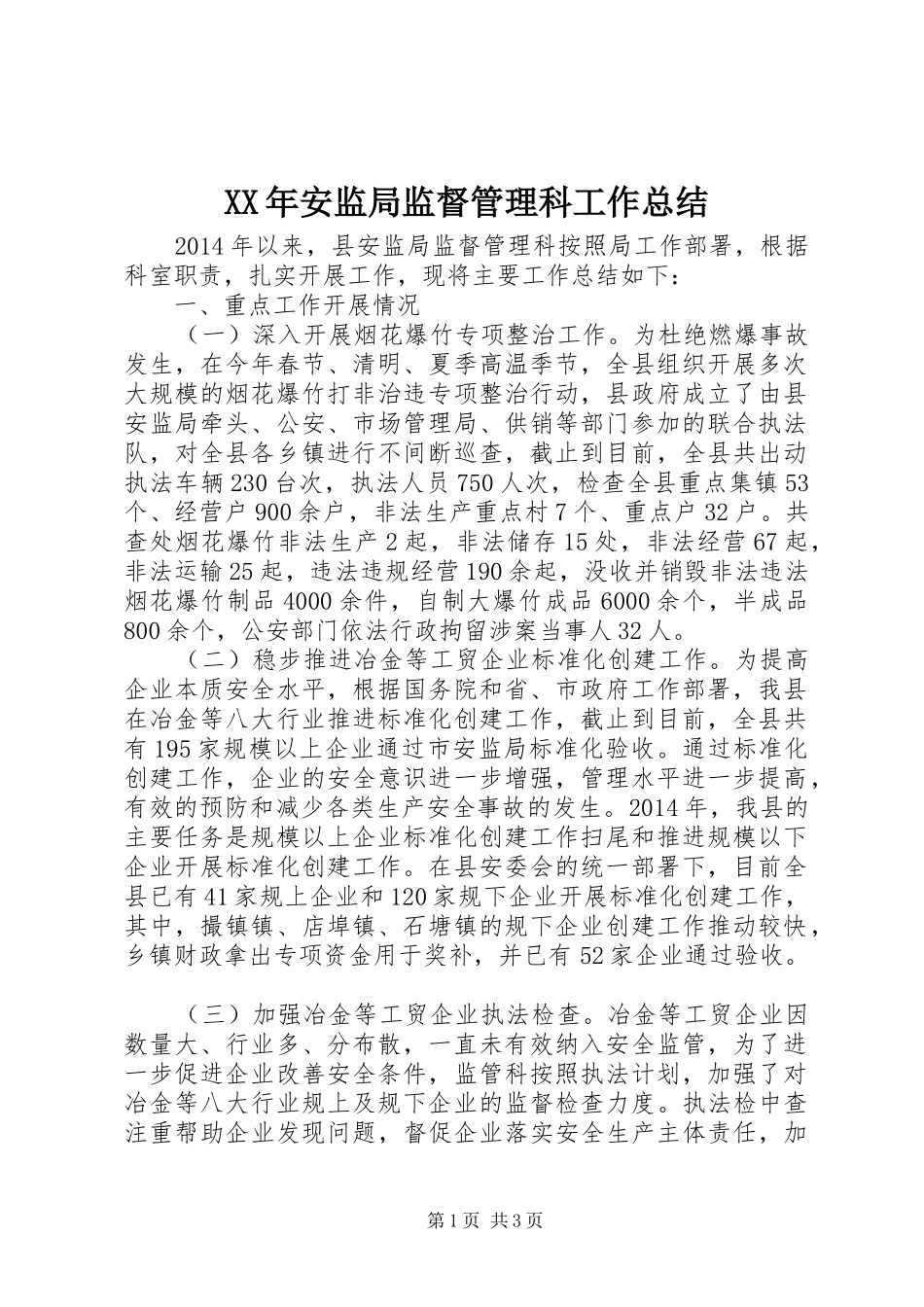 XX年安监局监督管理科工作总结_第1页