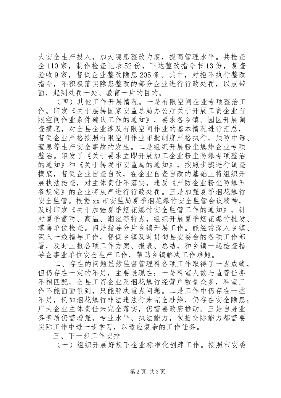 XX年安监局监督管理科工作总结_第2页
