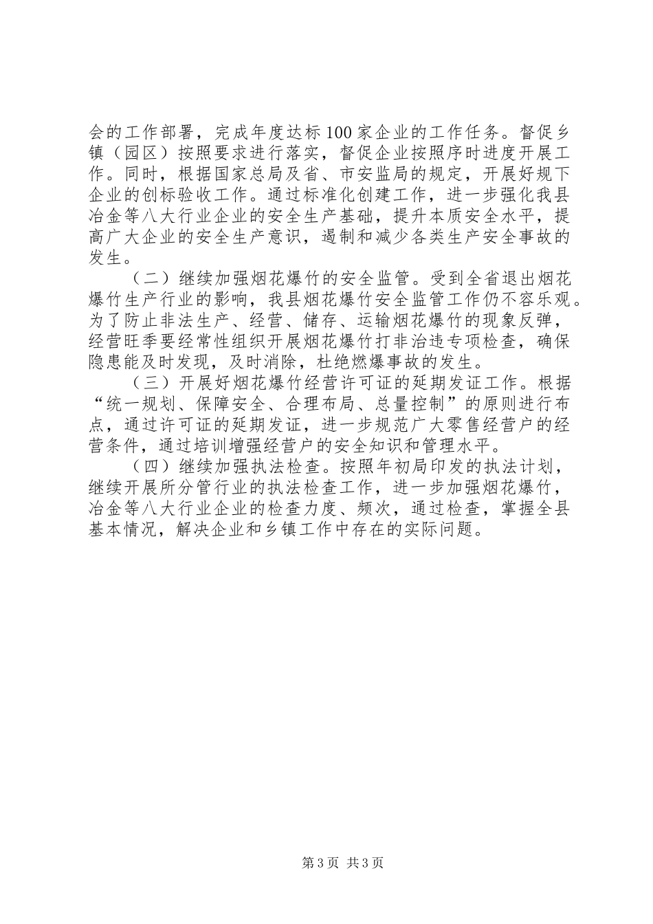 XX年安监局监督管理科工作总结_第3页