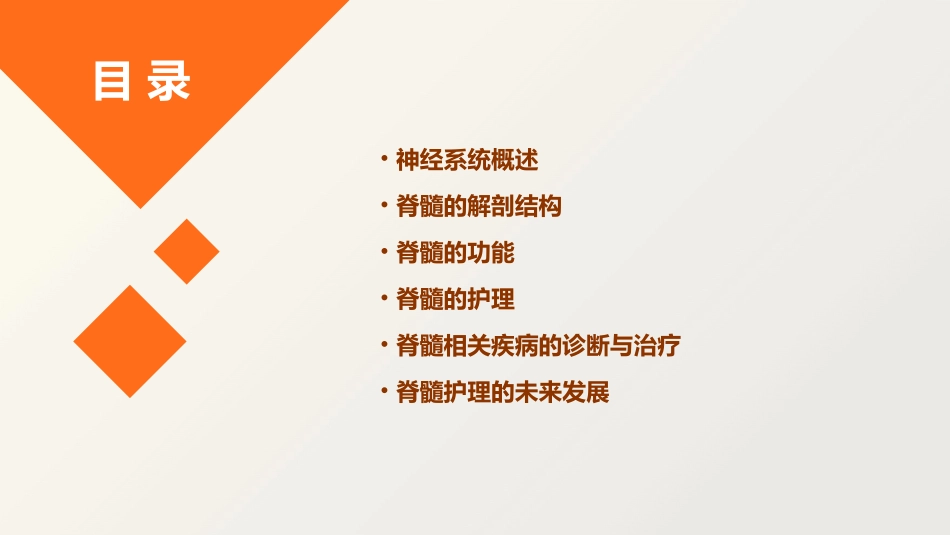 神经系统总论脊髓护理课件_第2页