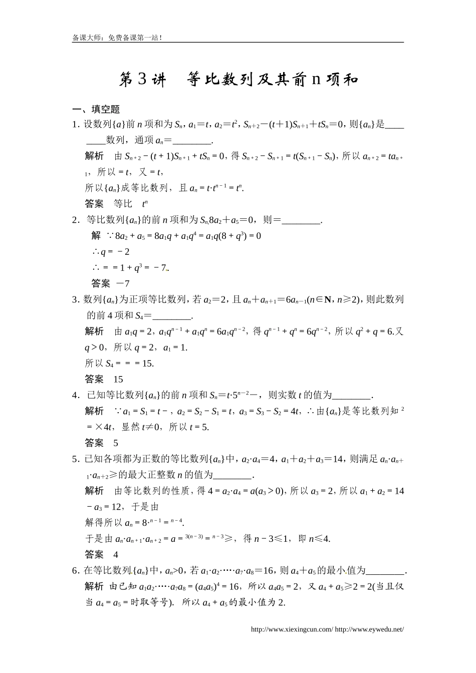 【Word版题库】第六章第3讲等比数列及其前n项和_第1页