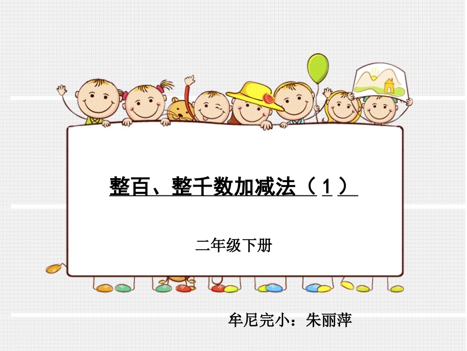 人教2011版小学数学二年级整百、整仟加减法-例11、例13_第1页